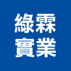 綠霖實業股份有限公司,防霉抗菌防霉,防霉塗料,防霉漆
