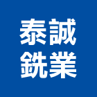 泰誠銑業股份有限公司,鐵欄杆安全欄杆,仿木欄杆,不銹鋼欄杆,鍛造欄杆