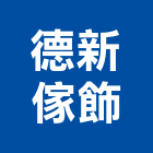 德新傢飾有限公司,桃園市傢飾傢飾布料,傢飾藝品,傢飾配置規,傢飾傢俱