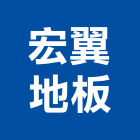 宏翼地板有限公司,木施工工程施工,施工圖,施工架,施工品質