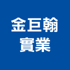 金巨翰實業股份有限公司,皂架肥皂架