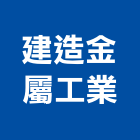 建造金屬工業股份有限公司,台中市儲熱式熱水器排水器,電能熱水器,太陽能熱水器,擋土牆排水器