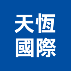 天恆國際有限公司,石英石石英磚,拋光石英磚,石英,拋光石英