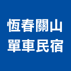 恆春關山單車民宿,民宿