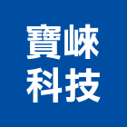 寶崍科技有限公司,起子頭螺絲起子,電動起子,起子機,衝擊起子機