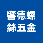 響德螺絲五金有限公司,新北五金滑軌電腦桌滑軌,鋼珠滑軌,傢俱滑軌,抽屜滑軌