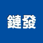 鏈發企業有限公司,簾軌