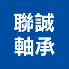 聯誠軸承有限公司,台北滑軌電腦桌滑軌,鋼珠滑軌,傢俱滑軌,抽屜滑軌