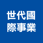 世代國際事業股份有限公司,台北市進口日式裝潢進口,進口合板,進口馬桶,玻璃進口