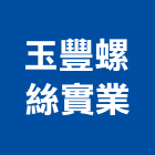 玉豐螺絲實業股份有限公司,螺紋