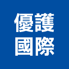 優護國際企業股份有限公司,五金零配件五金配件,建築五金,鐵工五金,裝潢五金