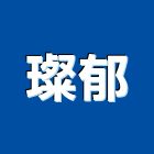璨郁實業有限公司,新北市六角螺絲自攻螺絲,基礎螺絲,膨脹螺絲,螺絲五金