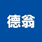 德翁實業有限公司,丁雙