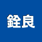 銓良企業股份有限公司,高雄市螺帽螺絲螺帽,重型螺帽,鋁合金螺帽,螺帽成型機