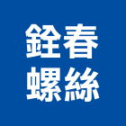 銓春螺絲股份有限公司,新北市六角螺絲自攻螺絲,基礎螺絲,膨脹螺絲,螺絲五金