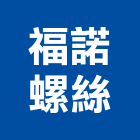 福諾螺絲實業有限公司,台南墊片塑膠墊片,橡膠墊片,絕緣墊片