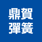 鼎賀彈簧有限公司,壓簧