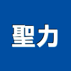 聖力有限公司-治具,夾具,鉸鏈,把手,開關,防震腳,工具車,工具箱,電子材料設備