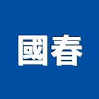 國春企業有限公司,台北防水工程景觀工程,道路工程,工程告示牌,油漆工程