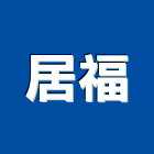 居福實業有限公司,高雄市水電水電設備工程,水電衛生材料,甲級水電,水電建材