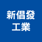 新倡發工業股份有限公司,高雄市螺帽螺絲螺帽,重型螺帽,鋁合金螺帽,螺帽成型機