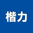 楷力企業有限公司,新北市華司