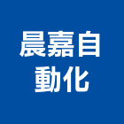 晨嘉自動化股份有限公司,電子看板電子,廣告看板,電子白板,看板