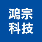 鴻宗科技股份有限公司,新北市led燈具led路燈,led燈,照明燈具,戶外燈具