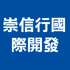 崇信行國際開發股份有限公司,新北市設計