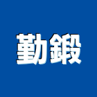 勤鍛企業有限公司,彰化縣銅製品混凝土製品,壓克力製品,製品,不銹鋼製品