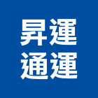昇運通運有限公司,桃園物流物流台車,物流倉儲,物流設備,物流操作