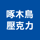 啄木鳥壓克力工作室,新竹市割字電腦割字