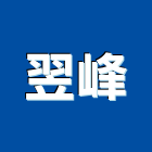 翌峰企業有限公司,面板門面板,觸控面板,電梯控制面板,印刷面板