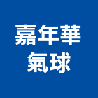 嘉年華氣球公司,台北印刷印刷,彩色印刷,數位印刷,印刷機