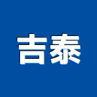 吉泰企業股份有限公司,安全欄杆安全圍籬,欄杆,安全網,仿木欄杆