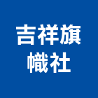 吉祥旗幟社,招牌設計施工招牌,廣告招牌,工程施工,無接縫招牌