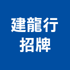 建龍行招牌有限公司,吊車服務清潔服務,服務,工程服務,塔式吊車