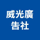 威光廣告社,大圖輸出工程圖輸出,噴畫輸出,工程大圖,印刷輸出