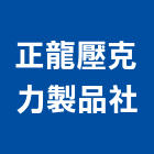 正龍壓克力製品社,電腦刻字電腦,石材刻字,刻字,電腦桌
