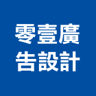 零壹廣告設計企業社,新竹縣印刷旗幟無版印刷,印刷鏡,精緻印刷,印刷排版裝