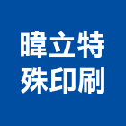 暐立特殊印刷股份有限公司,研究