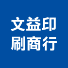 文益印刷商行,新竹市彩色型錄彩色瀝青,彩色印刷,彩色砂,型錄