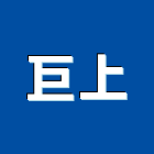 巨上企業有限公司,月刊