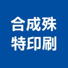 合成殊特印刷,自粘性商標自粘式防水毯