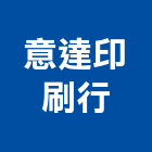 意達印刷行,新竹市手冊