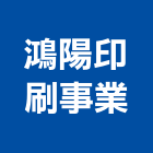 鴻陽印刷事業有限公司,自粘標籤電腦孔標籤,電腦標籤,防火通知標籤,標籤機