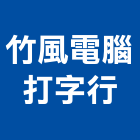 竹風電腦打字行,新竹電腦馬桶免治馬桶,馬桶蓋,電腦馬桶,單體馬桶