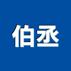 伯丞實業有限公司,南投大樓空調中央空調,空調工程,冷凍空調,空調設備