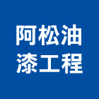 阿松油漆工程有限公司,房屋修繕工程景觀工程,道路工程,工程告示牌,油漆工程