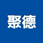 聚德企業股份有限公司,鋅鋼板彩色鋼板,鍍鋅鋼管,鍍鋅鋼板,不銹鋼板